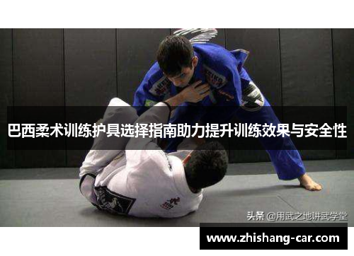巴西柔术训练护具选择指南助力提升训练效果与安全性