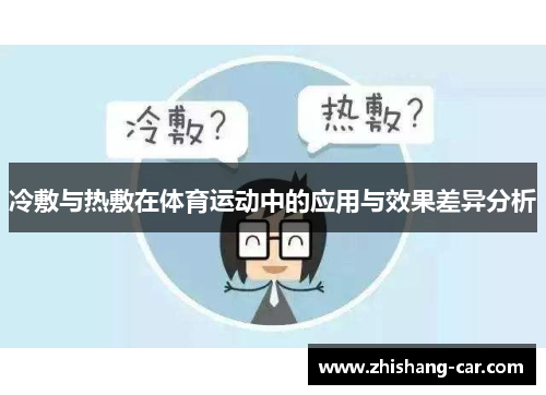 冷敷与热敷在体育运动中的应用与效果差异分析