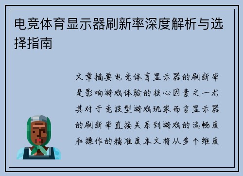 电竞体育显示器刷新率深度解析与选择指南