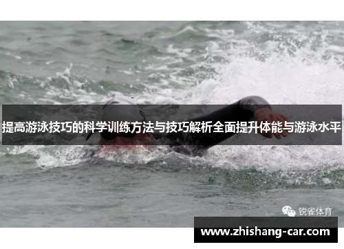 提高游泳技巧的科学训练方法与技巧解析全面提升体能与游泳水平