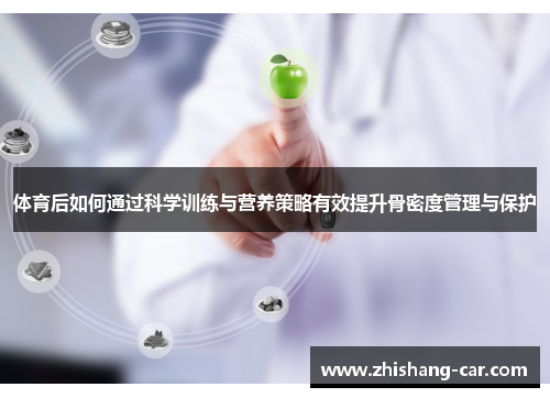体育后如何通过科学训练与营养策略有效提升骨密度管理与保护