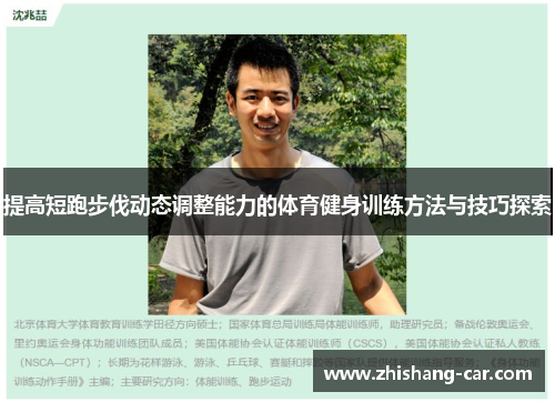 提高短跑步伐动态调整能力的体育健身训练方法与技巧探索
