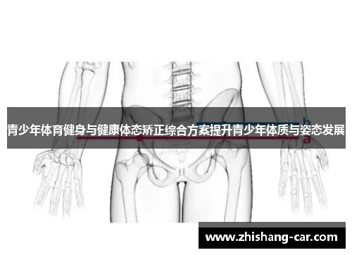 青少年体育健身与健康体态矫正综合方案提升青少年体质与姿态发展