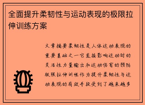 全面提升柔韧性与运动表现的极限拉伸训练方案