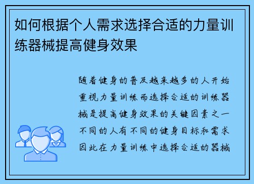 如何根据个人需求选择合适的力量训练器械提高健身效果