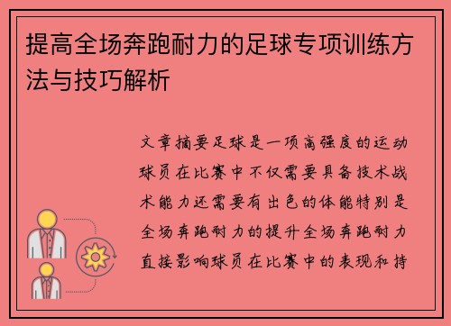 提高全场奔跑耐力的足球专项训练方法与技巧解析