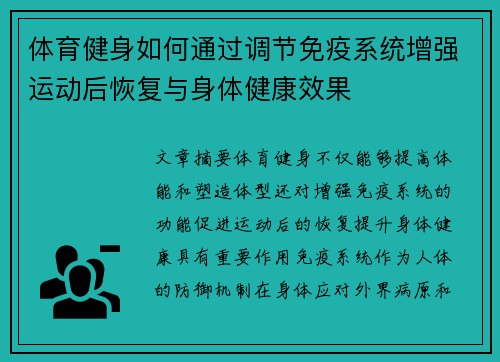 体育健身如何通过调节免疫系统增强运动后恢复与身体健康效果