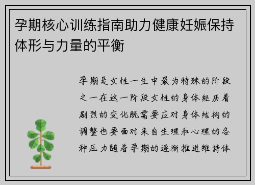 孕期核心训练指南助力健康妊娠保持体形与力量的平衡