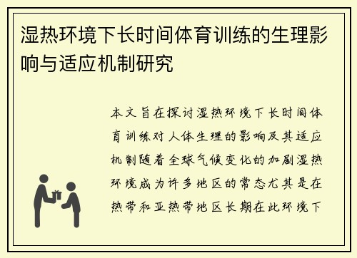湿热环境下长时间体育训练的生理影响与适应机制研究