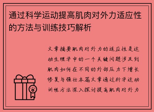 通过科学运动提高肌肉对外力适应性的方法与训练技巧解析