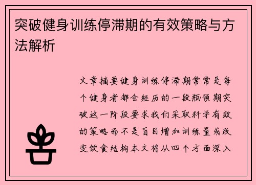 突破健身训练停滞期的有效策略与方法解析