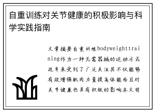 自重训练对关节健康的积极影响与科学实践指南