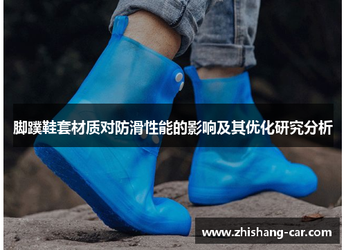 脚蹼鞋套材质对防滑性能的影响及其优化研究分析