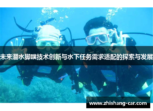 未来潜水脚蹼技术创新与水下任务需求适配的探索与发展