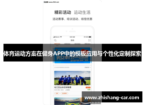 体育运动方案在健身APP中的模板应用与个性化定制探索