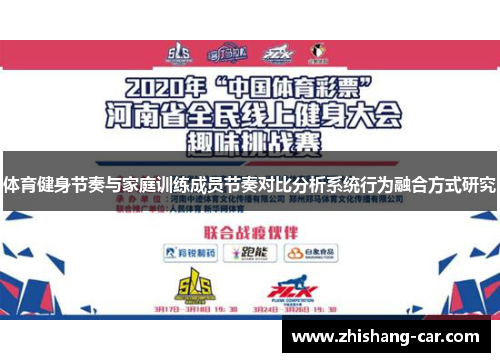 体育健身节奏与家庭训练成员节奏对比分析系统行为融合方式研究
