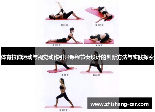 体育拉伸运动与视觉动作引导课程节奏设计的创新方法与实践探索