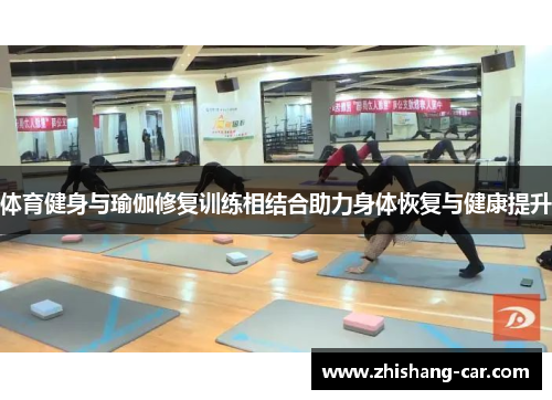 体育健身与瑜伽修复训练相结合助力身体恢复与健康提升