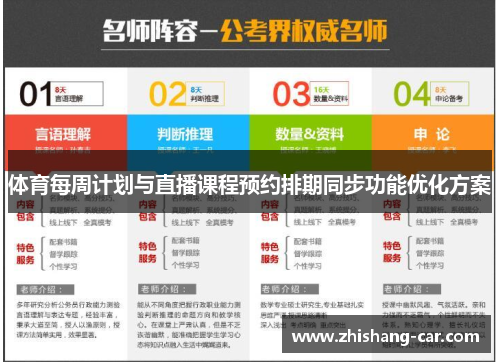 体育每周计划与直播课程预约排期同步功能优化方案