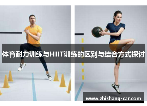 体育耐力训练与HIIT训练的区别与结合方式探讨