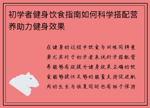 初学者健身饮食指南如何科学搭配营养助力健身效果