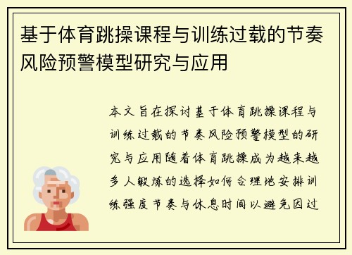 基于体育跳操课程与训练过载的节奏风险预警模型研究与应用