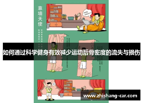 如何通过科学健身有效减少运动后骨密度的流失与损伤