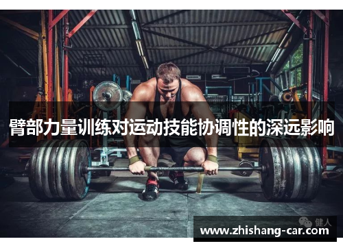 臂部力量训练对运动技能协调性的深远影响