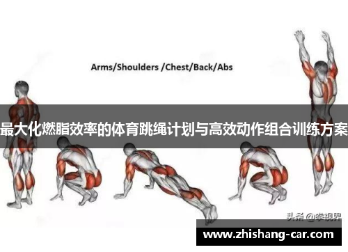最大化燃脂效率的体育跳绳计划与高效动作组合训练方案