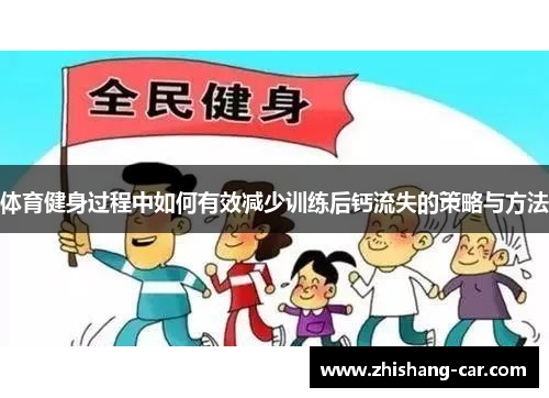 体育健身过程中如何有效减少训练后钙流失的策略与方法