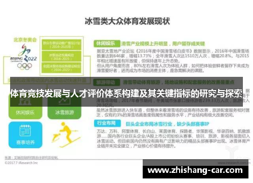 体育竞技发展与人才评价体系构建及其关键指标的研究与探索