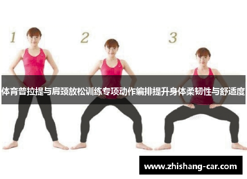 体育普拉提与肩颈放松训练专项动作编排提升身体柔韧性与舒适度
